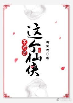 这个仙侠不对劲（gl）